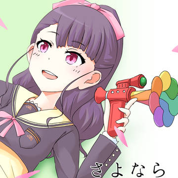 さよなら私の■。そして、(2019年5月発行)