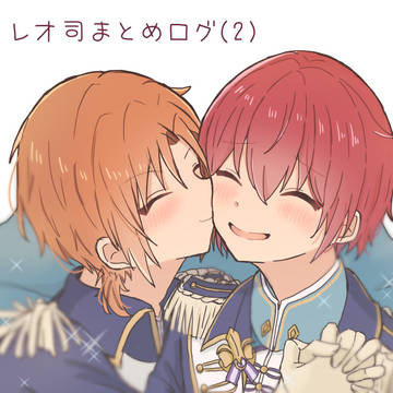 レオ司まとめログ(2)