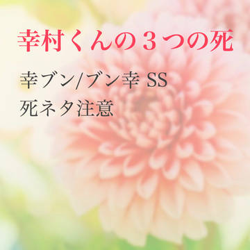 幸村くんの３つの死