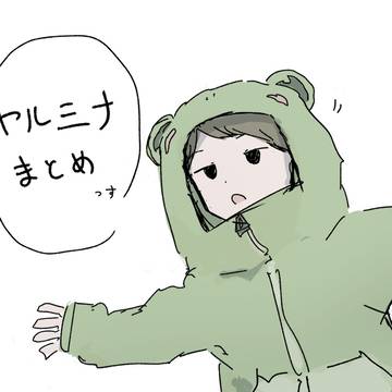 ヤルミナまとめ