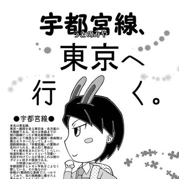 宇都宮線(うさのみや)、東京へ行く。