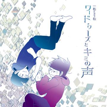【Web再録】ワード・ワーズとキミの声【一カラ】