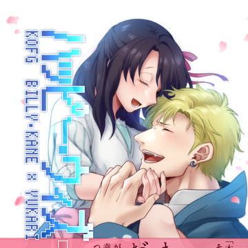【新刊サンプル】ハッピー・ウィズ・ユー！【ビリゆか】