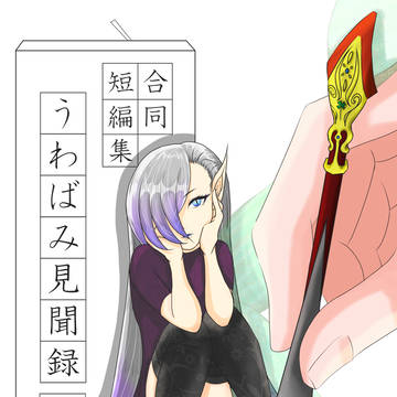うわばみ見聞録 Vol.1　サンプル