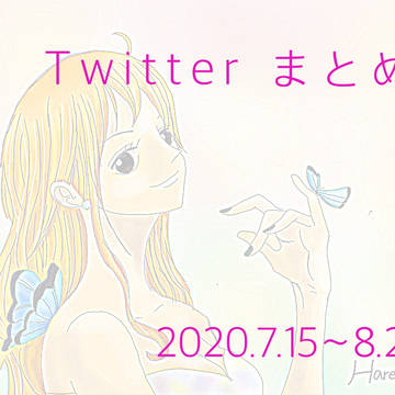 Twitterまとめ