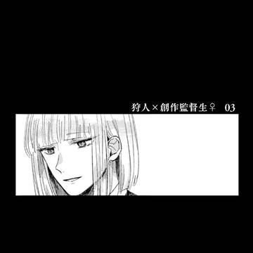 狩人×創作監督生♀まとめ3