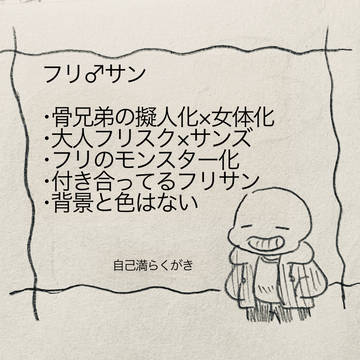 フリサン自己満らくがき