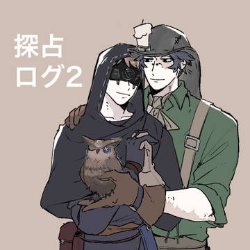 探占ログ2
