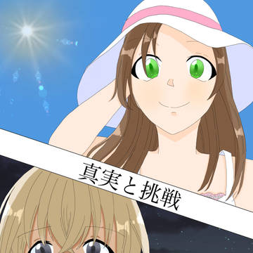 真実と挑戦