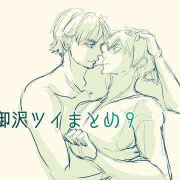 ツイまとめ９