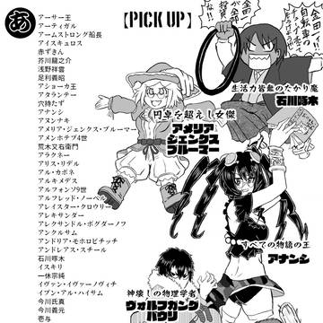 氷室の天地13巻特装版「偉人マテリアル」収録偉人目録(あ~さ)