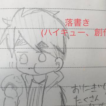 落書き(ハイキュー、創作)