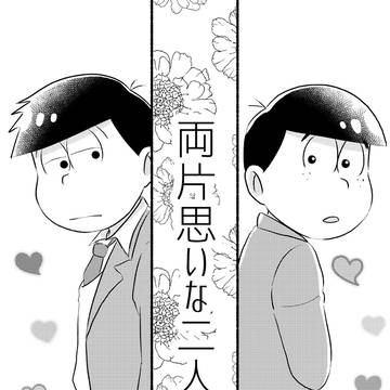 【BL松】【一カラ】両片思いな二人【無配Web再録】
