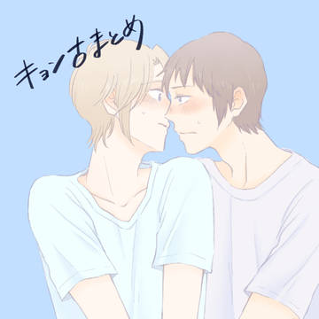 キョン古まとめ