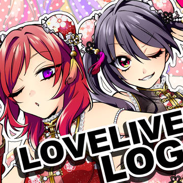 ラブライブLOG2