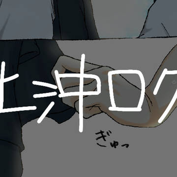 土沖ログ