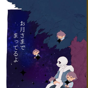 WEB再録「お月さまで まってるよ」