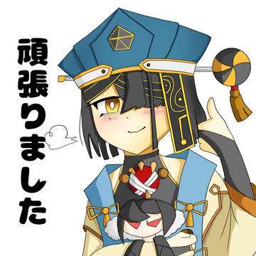 頑張った徐福ちゃん