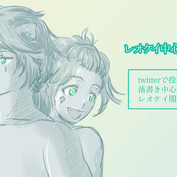 レオケイ中心twstまとめ