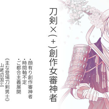 【※女審神者】刀剣ログ6