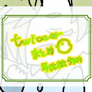 ついろぐ〜！