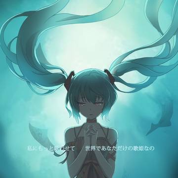 あなたの歌姫