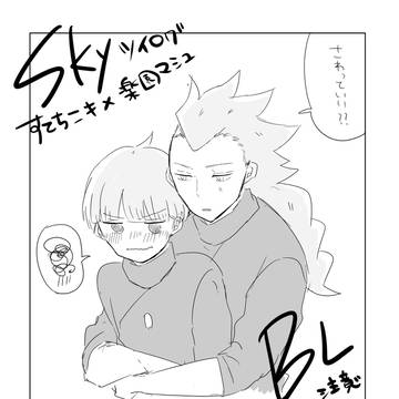 skyツイログ※顔有り、腐注意