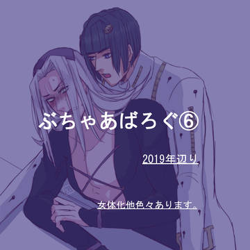 ぶちゃあばろぐ⑥