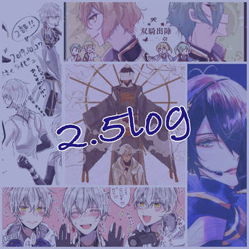 2.5log(刀ミュ•刀ステ)
