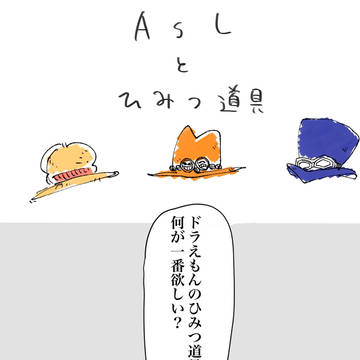 ASLとひみつ道具