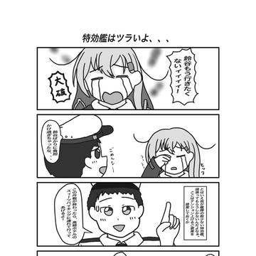 特効艦はツラいよ、、、