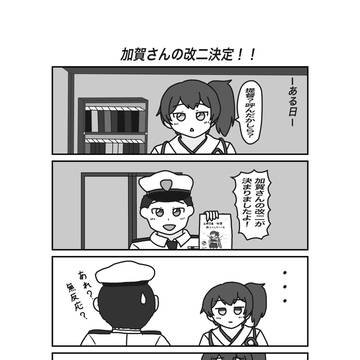 加賀さんの改二決定！！