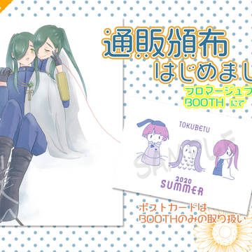 【夏インテ新刊】通販開始しました