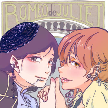 「ロミオでジュリエット」