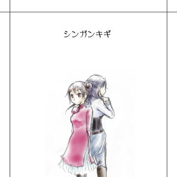 【シンガンキギ】3回目
