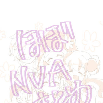 ほぼNVAいろいろまとめ