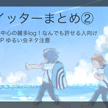 ほしあいlog②