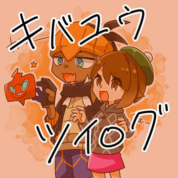 キバユウまとめ2
