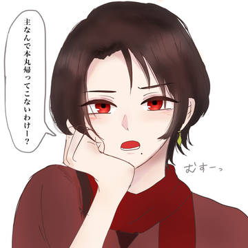 むすっと加州