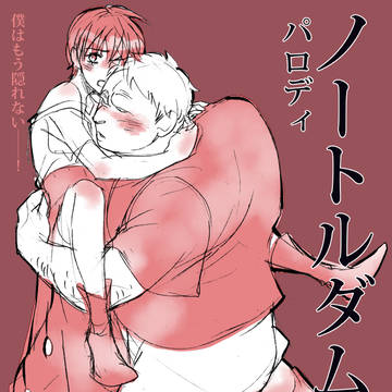 【僕花二次】ノートルダム【パロディ】