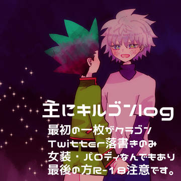 キルゴンlog＋α