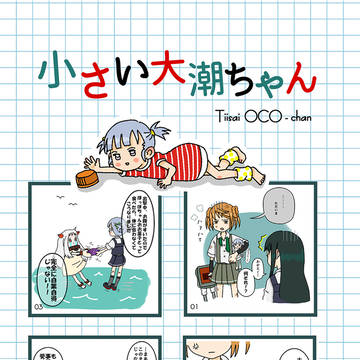 小さい大潮ちゃん