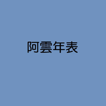 阿雲年表