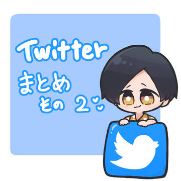 ついったーまとめ