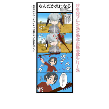 けものフレンズで学ぶ大事な事シリーズ ３