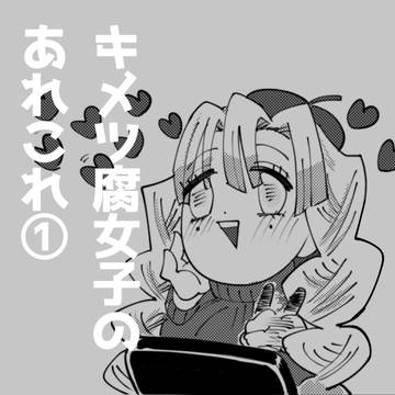 キメツ腐女子のあれこれ①