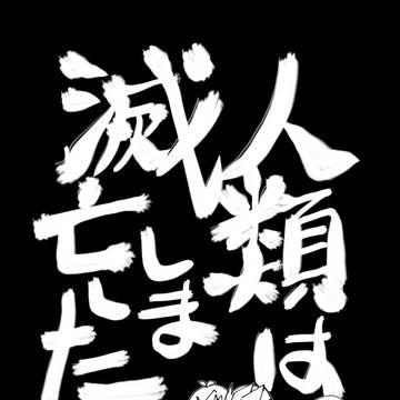 人類は滅亡しました（仮）