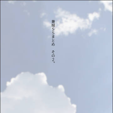 兼堀SSまとめその2。
