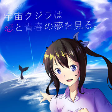 『宇宙鯨は恋と青春の夢を見る。』