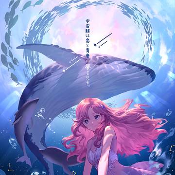 『宇宙鯨は恋と青春の夢を見る。』